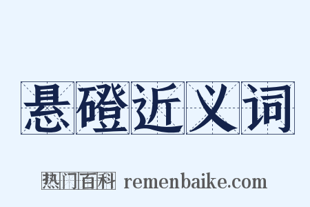悬磴近义词是什么意思的图片